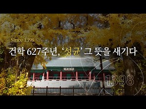 Since 1398 | 건학 627주년, ‘성균(成均)’ 그 뜻을 새기다