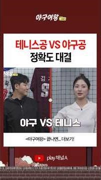 테니스공 vs 야구공 정확도 대결 #야구여왕