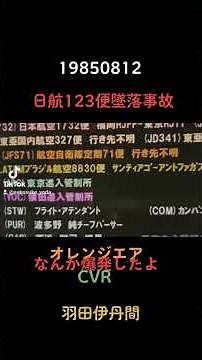 日航123便墜落事故 19850812 18:56 CVR コックピットボイスレコーダー フライトレコーダー 高濱機長 副機長 操縦士 #オレンジエア #スコーク77 #重大インシデント