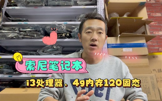 400元的一款索尼14寸笔记本，i3处理器，120g固态硬盘，上网办公不错。