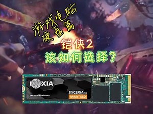 铠侠rc20和rd20怎么选