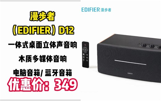 "【音箱设备】漫步者 （EDIFIER）D12 2.0声道 一体式桌面立体声音响 木质多媒体音响 电脑音箱/ 蓝牙音箱"\tYX212