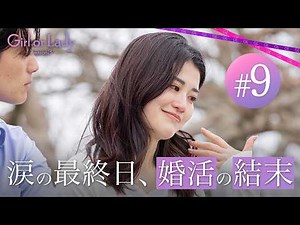 【最終回】婚活旅完結！12日間の婚活旅で出した答えを胸に、それぞれが出した決断とは？｜#ガールオアレディ 3 ABEMAで毎週日曜よる9時〜無料配信