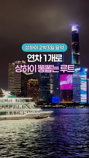연차 하루쓰고 상하이 2박3일 즐기는 법 #shorts #상하이 #상하이여행