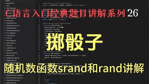 一个视频彻底搞懂随机数生成-rand函数，srand函数讲解