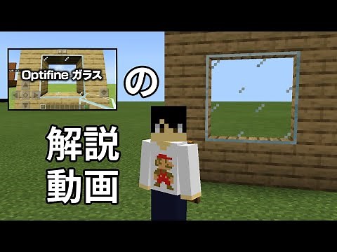 【マイクラ統合版】Optifineガラス再現の解説