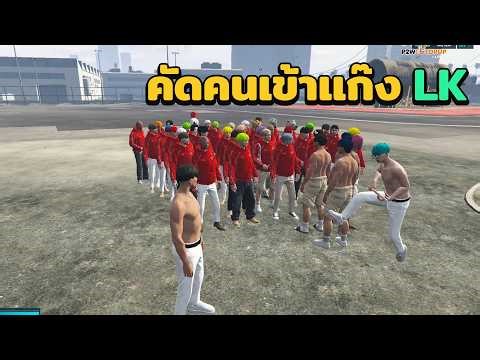 คิระคัดคนเข้าเเก๊ง LK | GTA V FiveM | Summer City