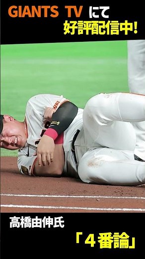 【GTV】高橋由伸氏が考える「巨人の４番」その条件と近未来の後継者はー【新４番候補】