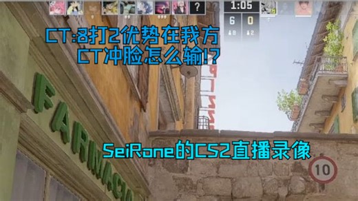 CT:8打2残局优势在我 CT冲脸怎么输?