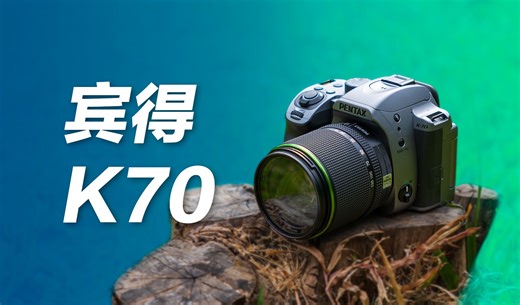宾得K70，一台为风光摄影而生的相机？