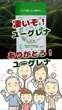 凄いぞ！「ユーグレナ」ありがとう！「ユーグレナ」たったこれだけで59種類の栄養素が摂れる！