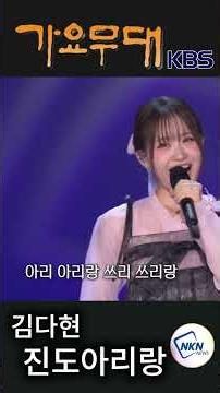 k-pop #김다현 #진도아리랑붓 #가요무대 #문화엔 #엔포커스