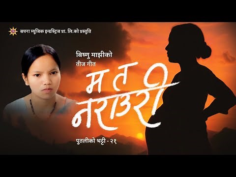 म त नराउरी | Bishnu Majhi New Nepali Teej Song 2082/2025 | MA TA NARAURI | Putaliko Bhatti - 21| 4k