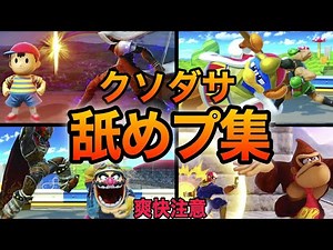 【スマブラSP】舐めプ成敗集！恥ずかしすぎる最後を迎える煽りプレイヤー集！魅せプレイあり、ガノン、Smash Bros.SP