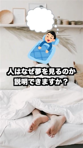人はなぜ夢を見るのか？