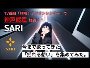 SARIが歌う「揺れる想い」を集めてみた