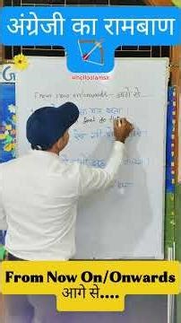 From Now On बोलना सीखो 10 Sec में! | आगे से English Easy ✅