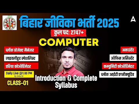 Bihar Jeevika Bharti 2025 | Computer Class - 01 | Full Syllabus & Strategy | Introduction Class
