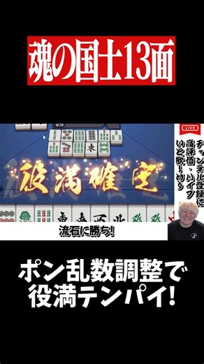 A miraculous draw put me in a ready hand for Kokushi Musou... #Mahjong #Yakuman #MahjongSoul #shorts