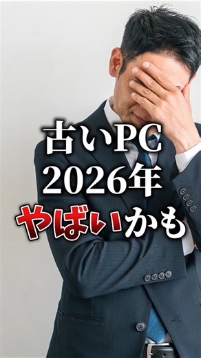 【ニュース】古いPC2026年やばいかも。。。6月に起きる証明書問題って知っている？ #中古パソコン直販 #パソコントラブル