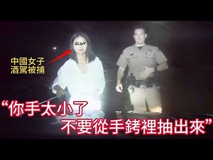 中國女子駕駛BMW X7被攔停，最終因酒駕被捕！