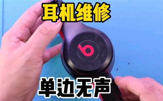 beats耳机维修全过程分享，坏了自己修，不用再找人花钱修了