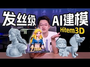 AI自动建模，发丝级超高精度，玩转模型｜Hitem3D