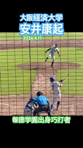 #安井康起 #大阪経済大学 #ドラフト #報徳学園 #甲子園