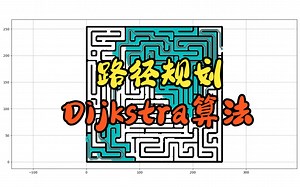 【Python】路径规划——Dijkstra算法