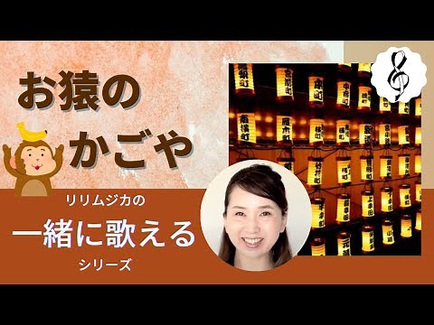 【一緒に歌えるシリーズ】大人のための童謡・唱歌「お猿のかごや」(大きな歌詞付)