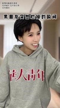 没有谁是突然烂掉，而是本身如此YC：秋秋你呀 #剧情#内容太过真实