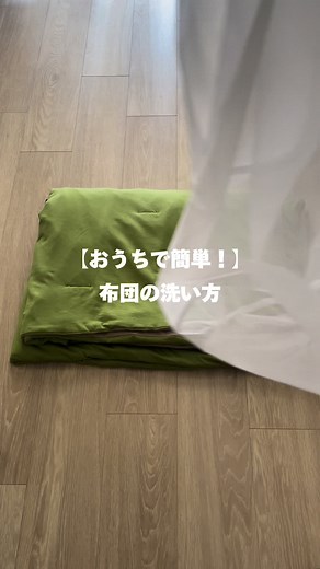自宅で簡単！布団の洗い方をご紹介💡