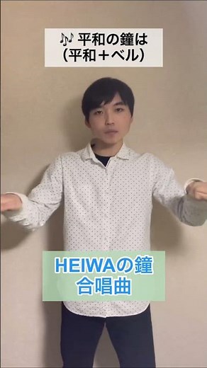 【手話歌】HEIWAの鐘 / 合唱曲（1番サビ）心はひとつになれる！#手話 #手話歌 #HEIWAの鐘 #合唱曲 #shorts