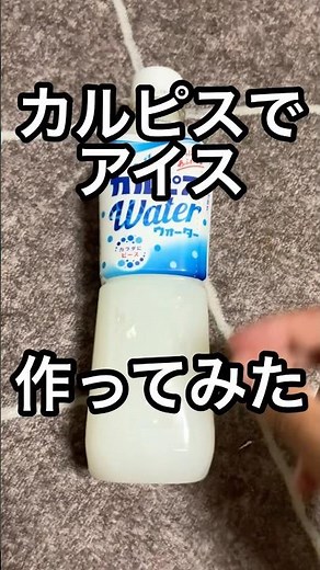 カルピスでアイス作ってみた #レシピ #レシピ動画 #作ってみた #アイス #カルピス
