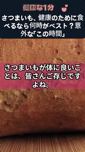 さつまいも、健康のために食べるなら何時がベスト？意外な「この時間」 #さつまいも #さつまいもの食べ方 #さつまいもを食べる時間 #朝食 #血糖値管理 #健康習慣 #腸活 #健康情報 #健康豆知識