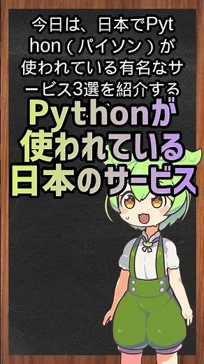Pythonが使われてる日本のサービス3選 #プログラミング入門 #shorts #pyhton
