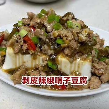 剝皮辣椒哨子豆腐/超殺白飯，上桌即秒光盤/作法一點都不難，有手就會
