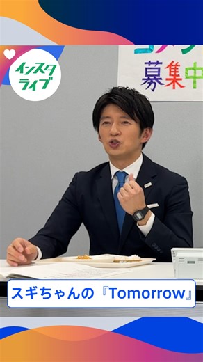 THE TIME, on Instagram: "🐣🐣🐣 つい歌声が大きくなっちゃう #スギちゃん の『Tomorrow』 #インスタライブ のアーカイブは 番組公式Insatagramで配信中📲 #thetime_tbs #THETIMEインスタライブ #thetimeオフショット #杉山真也 #RINA @rinamusic_official"