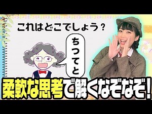 #52【謎解きクイズ】頭が硬いと解けない！イラストなぞなぞ難易度★★★