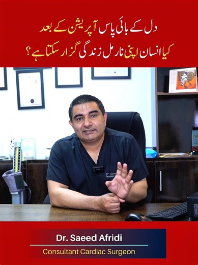 What is the success rate of heart bypass surgery? Can a patient live a normal, healthy life after bypass surgery? In this short video, Dr. Saeed Afridi – Consultant Cardiac Surgeon and Beating Heart Surgery Specialist answers one of the most frequently asked questions by heart patients and their families. In this video, you will learn about: ✔️ Heart bypass surgery success rate ✔️ Life after bypass surgery ✔️ Recovery and long-term outcomes ✔️ Benefits of beating heart bypass surgery This video 
