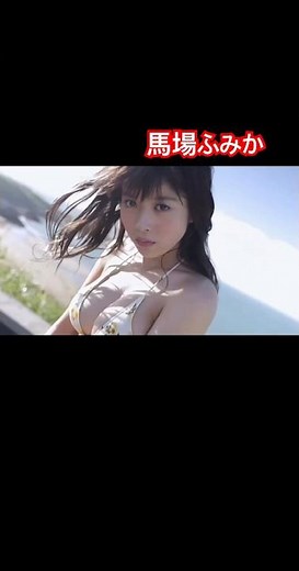 #馬場ふみか #グラビア #放送事故
