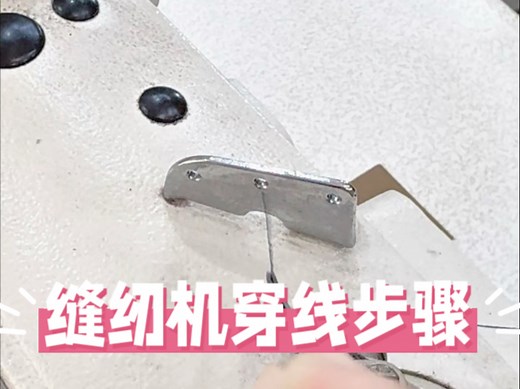 缝纫机正确穿线指南-零基础小白也能看懂