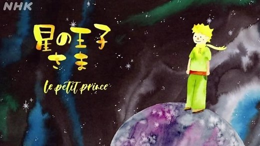星の王子さま | おはなしのくに | NHK for School