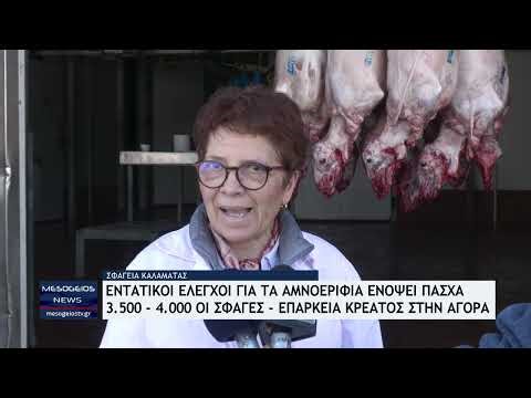 Σφαγεία Καλαμάτας: Εντατικοί έλεγχοι για τα αμνοερίφια ενόψει Πάσχα - 3.500-4.000 οι σφαγές