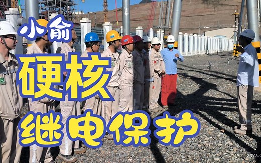 全网最细--线路保护校验（距离保护）