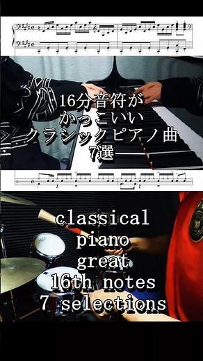 かっこいいクラシックピアノ曲7選 ピアノ&ドラム #piano #drums #ピアノ