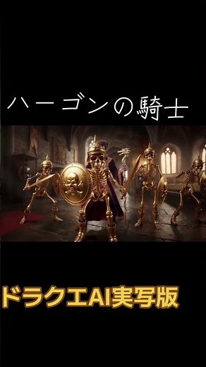 竜王ひ孫 #ai実写版 #ドラクエ2