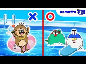 【寸劇】プールで泳ぐときのルールとマナー！みんなは安全を守れるかな？よい生活習慣・子ども向け知育教育★comotto学園★【アニメ】