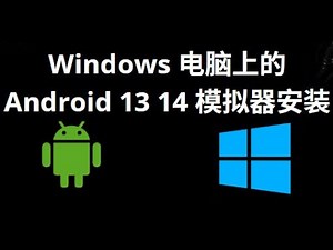 如何在 Windows 电脑上安装 Android 13、14 及更高版本模拟器？