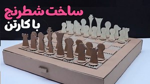 آموزش ساخت شطرنج با کارتون  درست کردن صفحه شطرنج ساده!